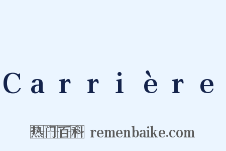 Carrière是什么意思的图片